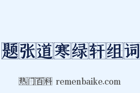 题张道寒绿轩组词是什么意思的图片